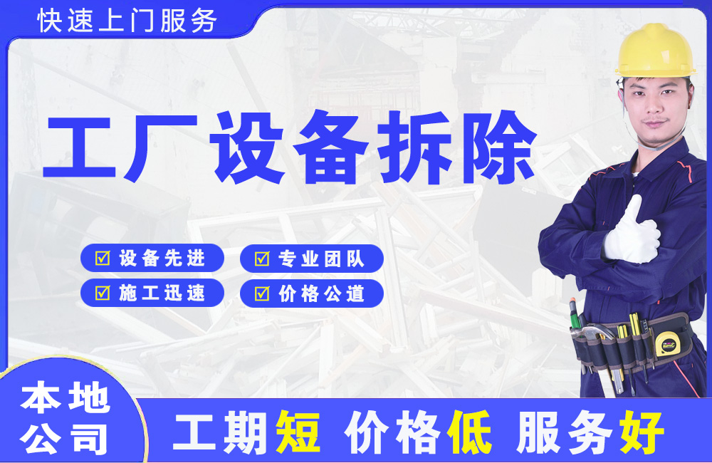 石拐工厂设备拆除